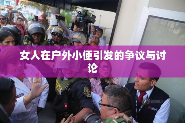 女人在户外小便引发的争议与讨论