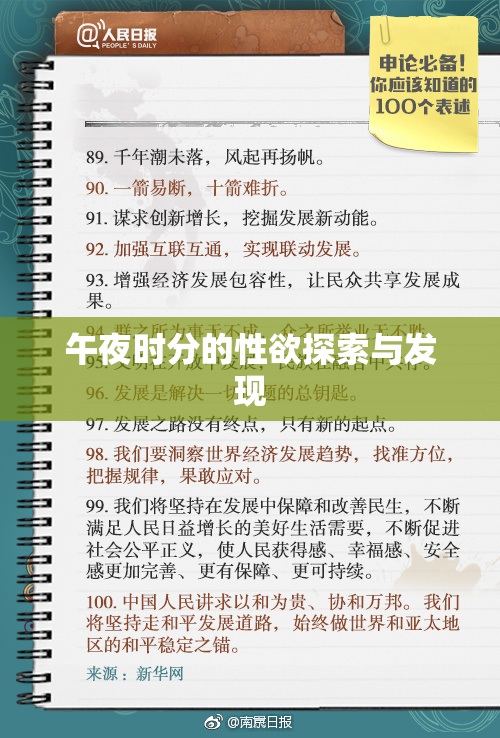 午夜时分的性欲探索与发现