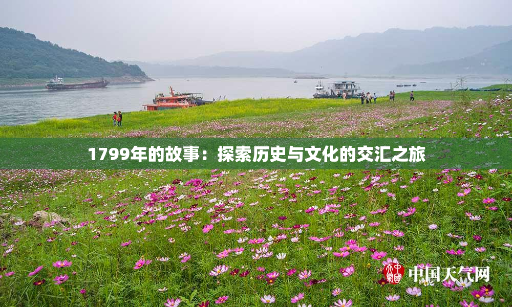 1799年的故事：探索历史与文化的交汇之旅