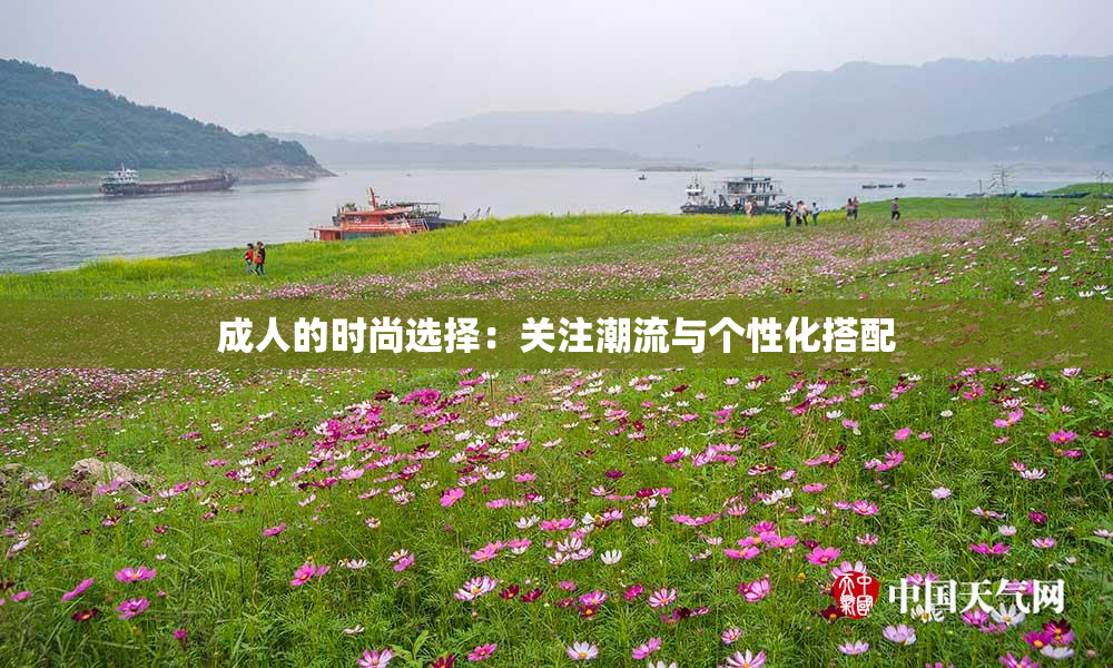 成人的时尚选择：关注潮流与个性化搭配