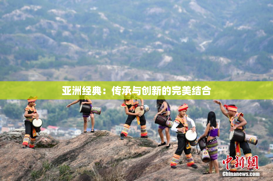 亚洲经典：传承与创新的完美结合