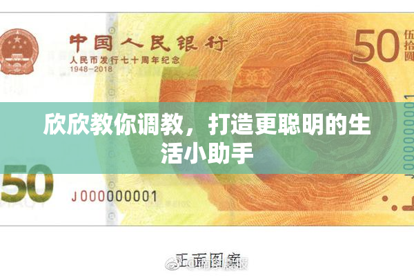 欣欣教你调教，打造更聪明的生活小助手