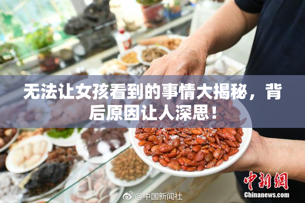 无法让女孩看到的事情大揭秘，背后原因让人深思！