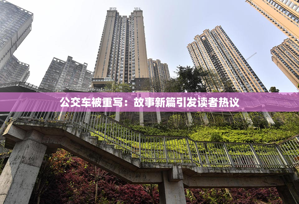 公交车被重写：故事新篇引发读者热议