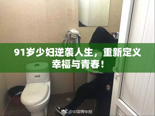 91岁少妇逆袭人生，重新定义幸福与青春！