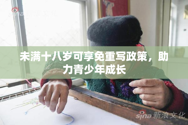 未满十八岁可享免重写政策，助力青少年成长