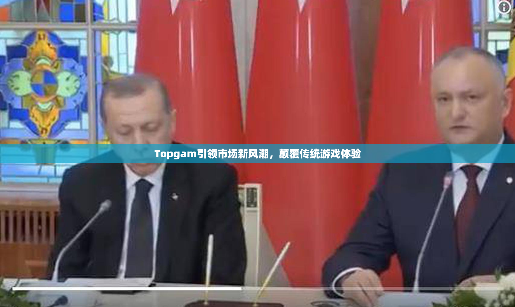 Topgam引领市场新风潮，颠覆传统游戏体验