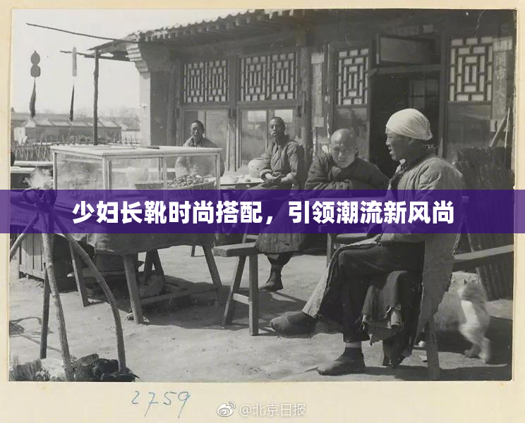 少妇长靴时尚搭配，引领潮流新风尚