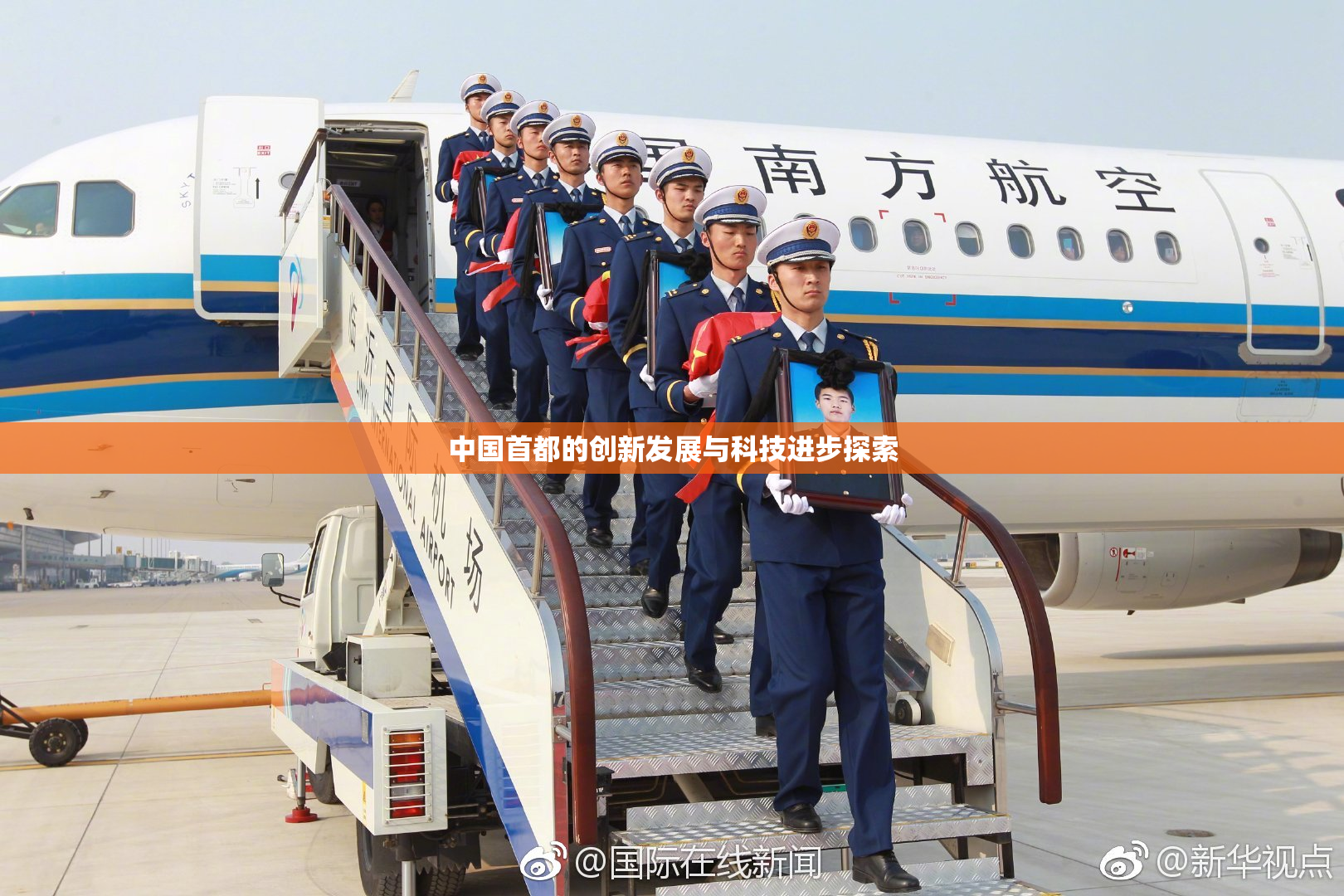 中国首都的创新发展与科技进步探索