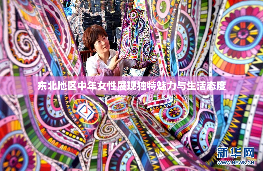 东北地区中年女性展现独特魅力与生活态度