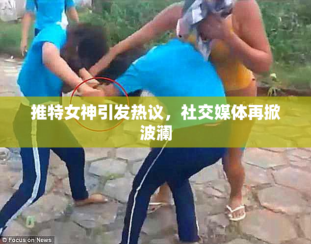 推特女神引发热议，社交媒体再掀波澜