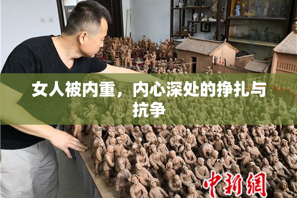 女人被内重，内心深处的挣扎与抗争