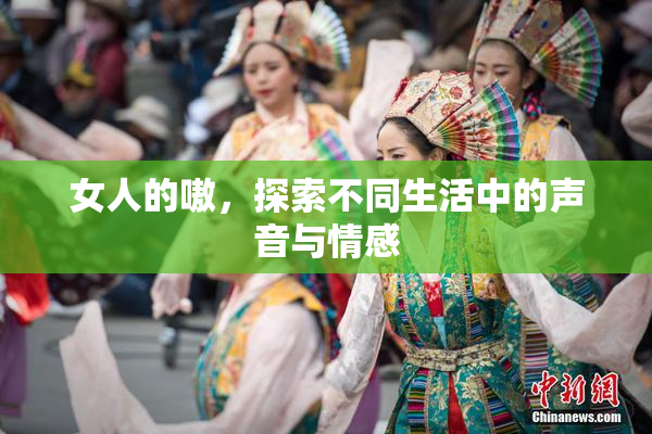 女人的嗷，探索不同生活中的声音与情感