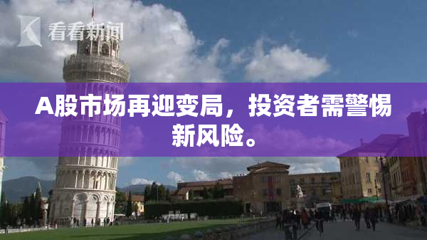 A股市场再迎变局，投资者需警惕新风险。