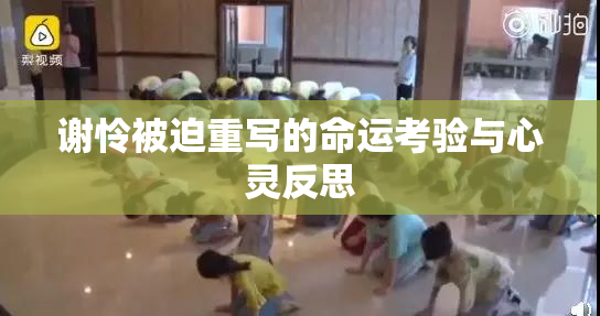 谢怜被迫重写的命运考验与心灵反思