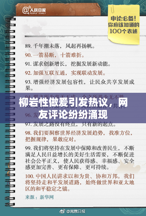 柳岩性做爰引发热议，网友评论纷纷涌现
