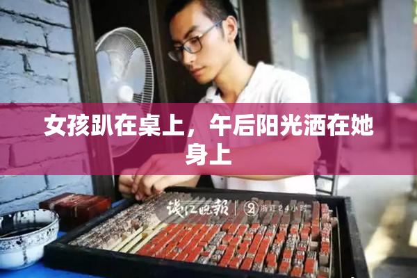 女孩趴在桌上，午后阳光洒在她身上