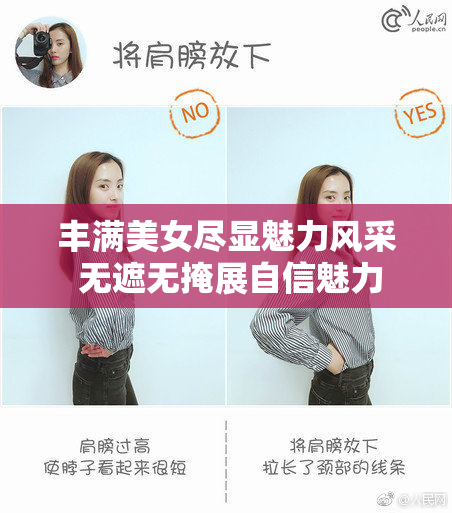 丰满美女尽显魅力风采 无遮无掩展自信魅力