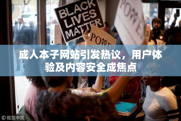 成人本子网站引发热议，用户体验及内容安全成焦点
