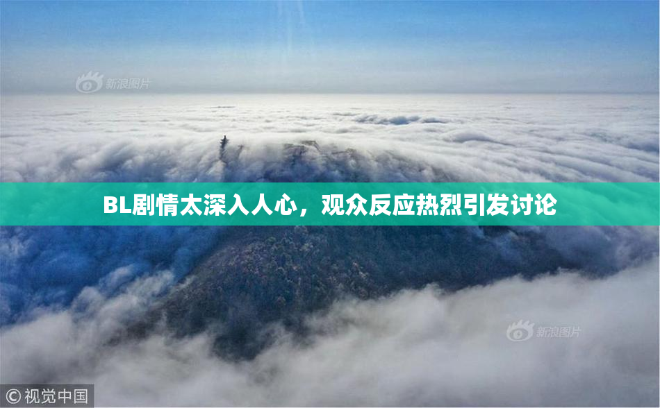 BL剧情太深入人心，观众反应热烈引发讨论