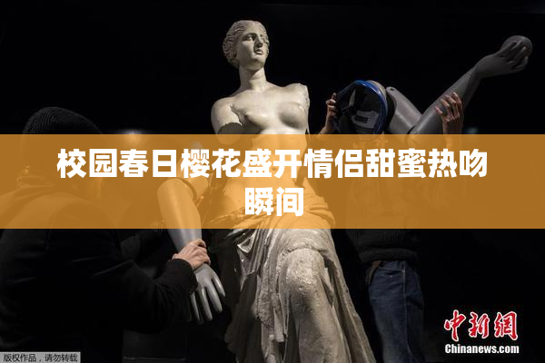 校园春日樱花盛开情侣甜蜜热吻瞬间