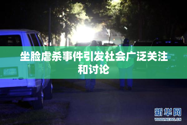 坐脸虐杀事件引发社会广泛关注和讨论