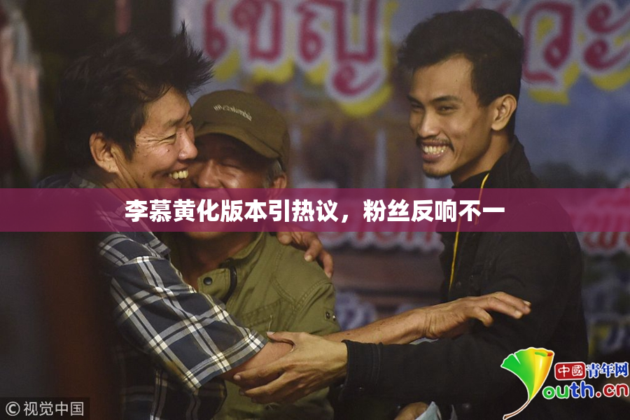李慕黄化版本引热议，粉丝反响不一