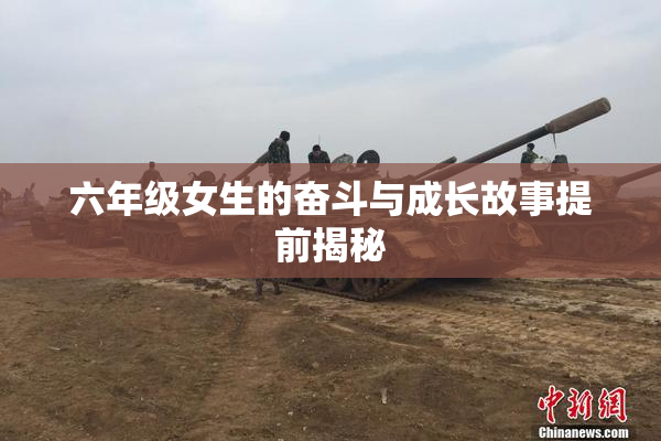 六年级女生的奋斗与成长故事提前揭秘