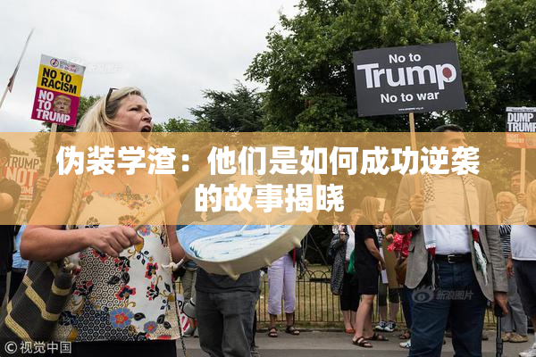 伪装学渣：他们是如何成功逆袭的故事揭晓