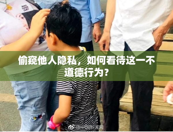 偷窥他人隐私，如何看待这一不道德行为？