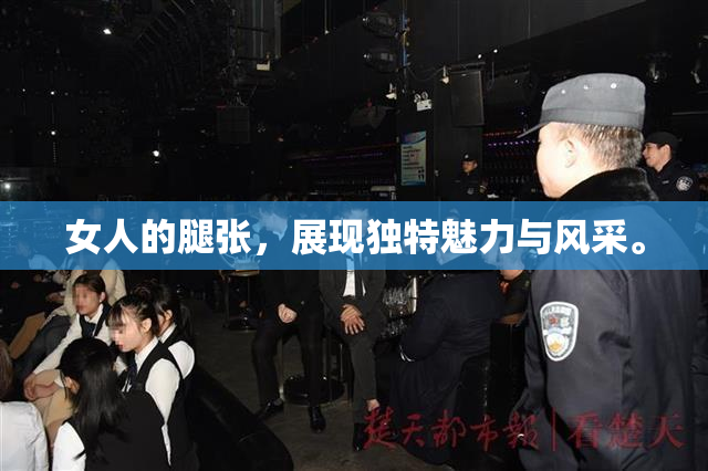女人的腿张，展现独特魅力与风采。