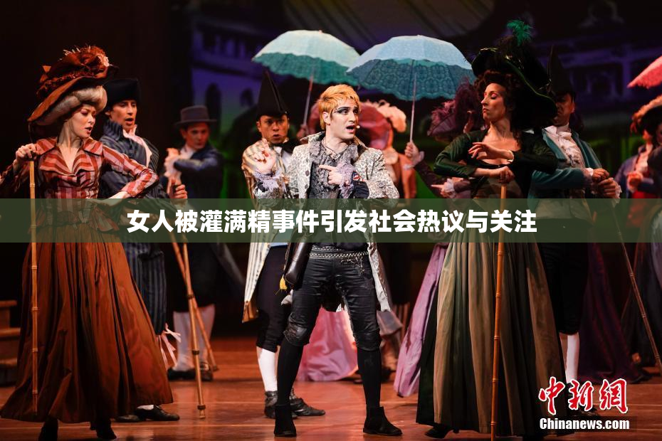 女人被灌满精事件引发社会热议与关注