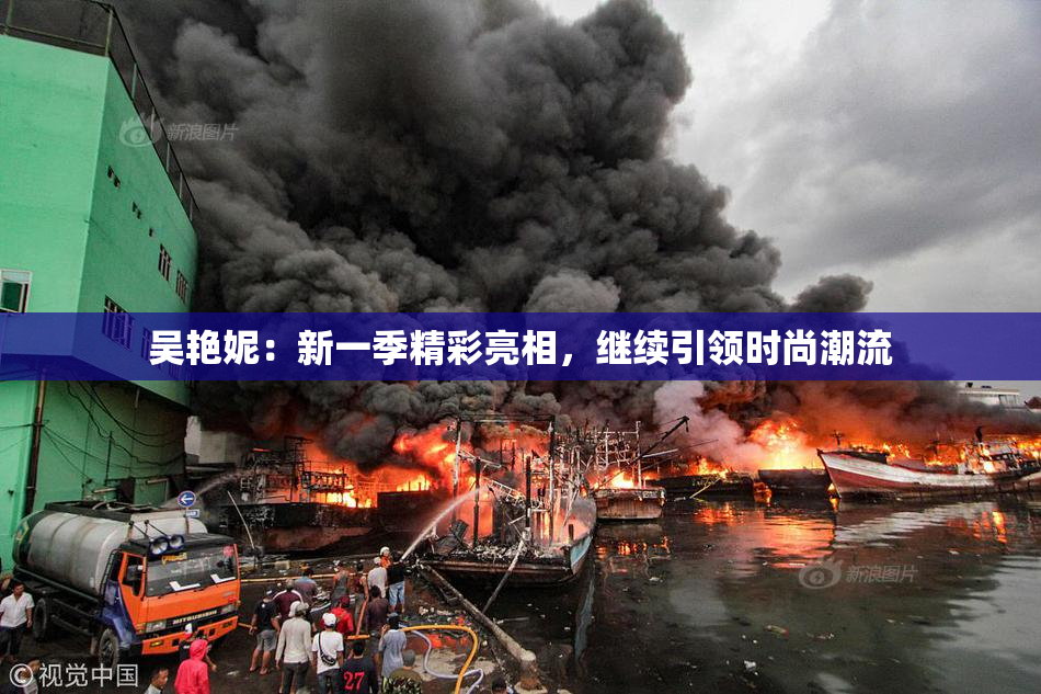 吴艳妮：新一季精彩亮相，继续引领时尚潮流