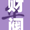 财阀的宠物们：揭示背后的奢华与阴暗面