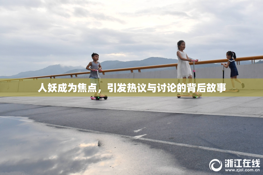 人妖成为焦点，引发热议与讨论的背后故事