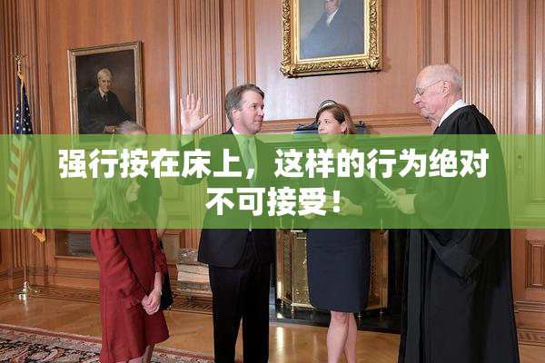 强行按在床上，这样的行为绝对不可接受！