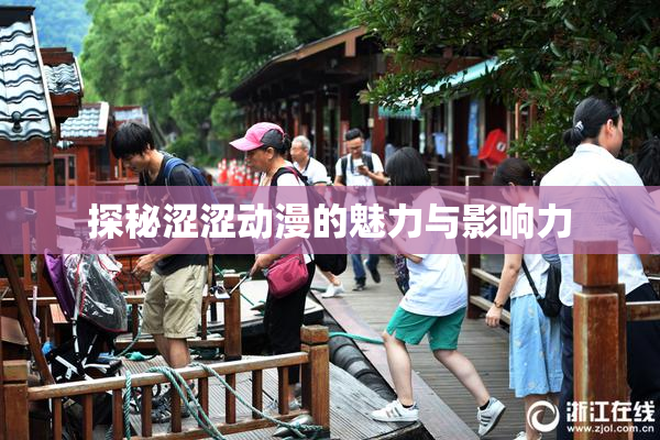 探秘涩涩动漫的魅力与影响力