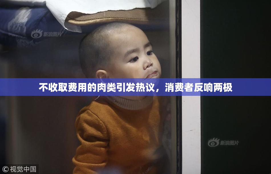 不收取费用的肉类引发热议，消费者反响两极