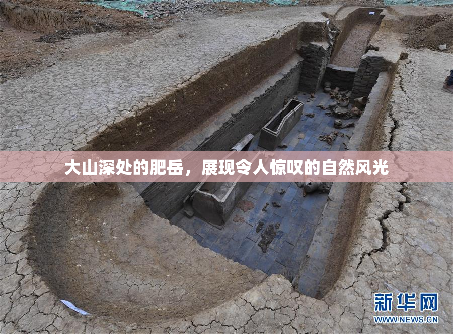 大山深处的肥岳，展现令人惊叹的自然风光