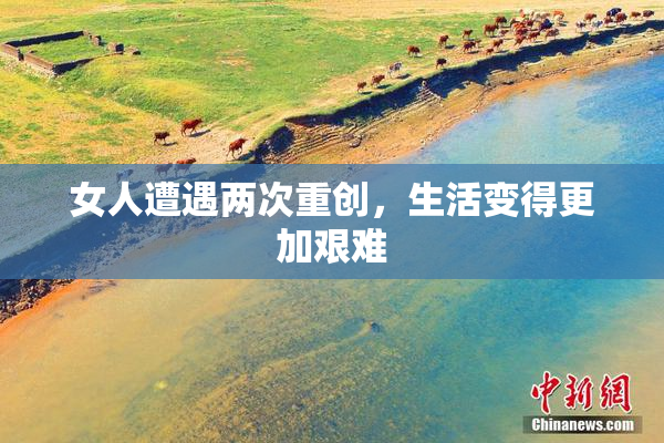 女人遭遇两次重创，生活变得更加艰难