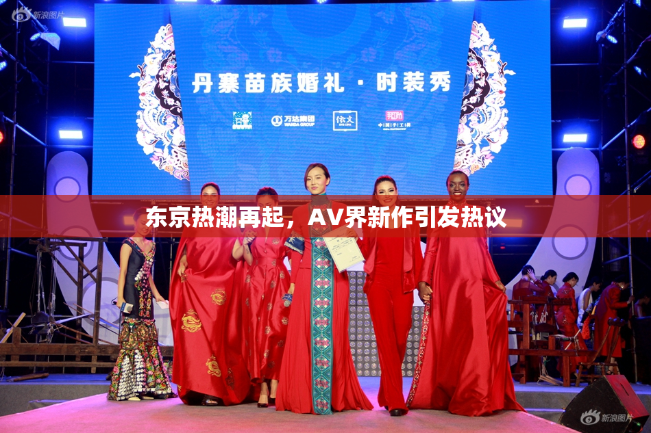 东京热潮再起，AV界新作引发热议