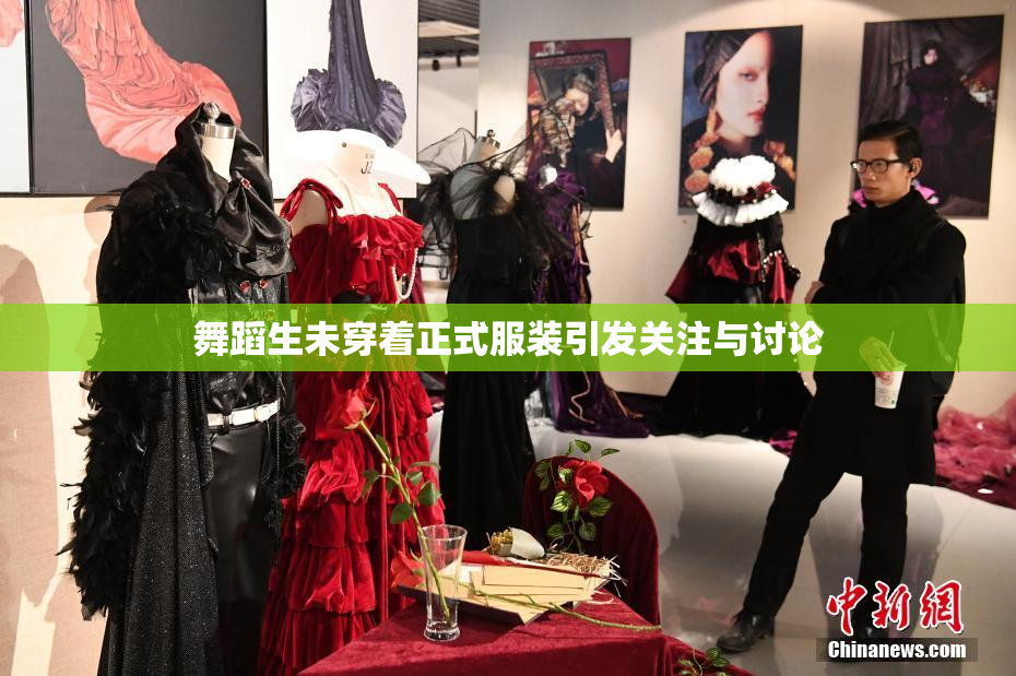 舞蹈生未穿着正式服装引发关注与讨论