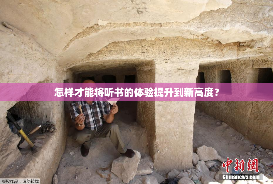 怎样才能将听书的体验提升到新高度？