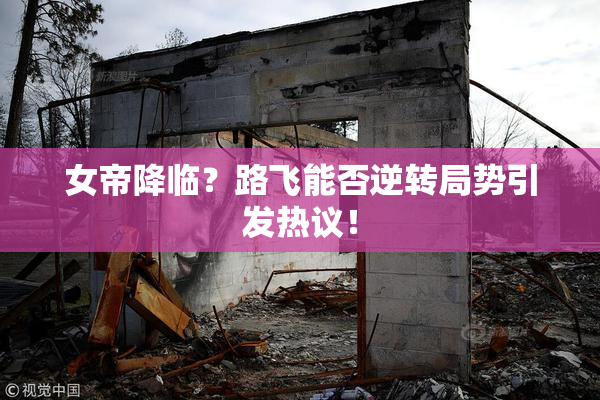 女帝降临？路飞能否逆转局势引发热议！