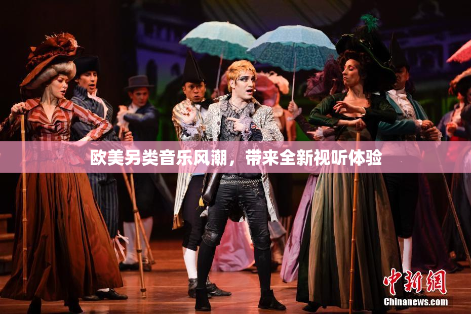 欧美另类音乐风潮，带来全新视听体验