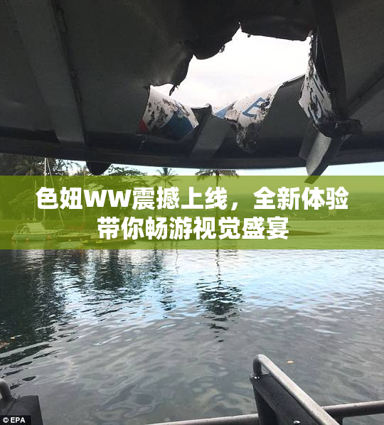 色妞WW震撼上线，全新体验带你畅游视觉盛宴