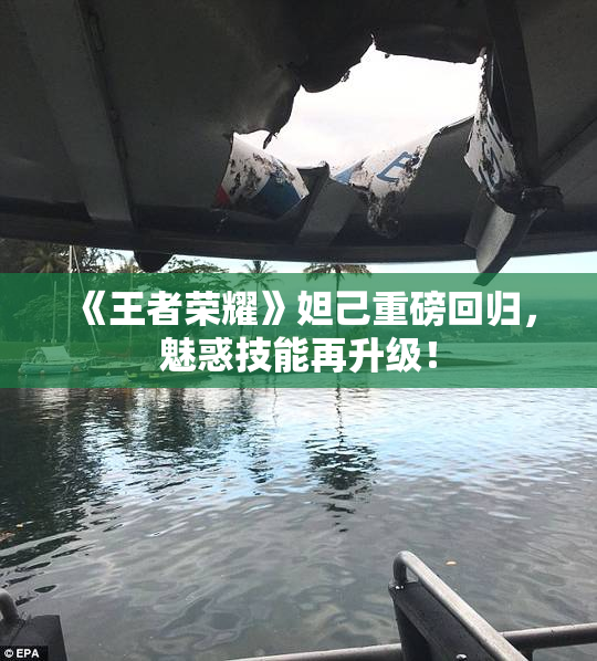 《王者荣耀》妲己重磅回归，魅惑技能再升级！