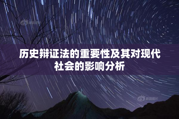 历史辩证法的重要性及其对现代社会的影响分析