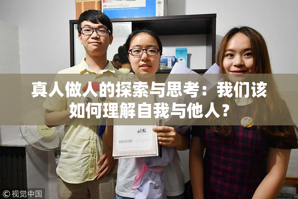 真人做人的探索与思考：我们该如何理解自我与他人？