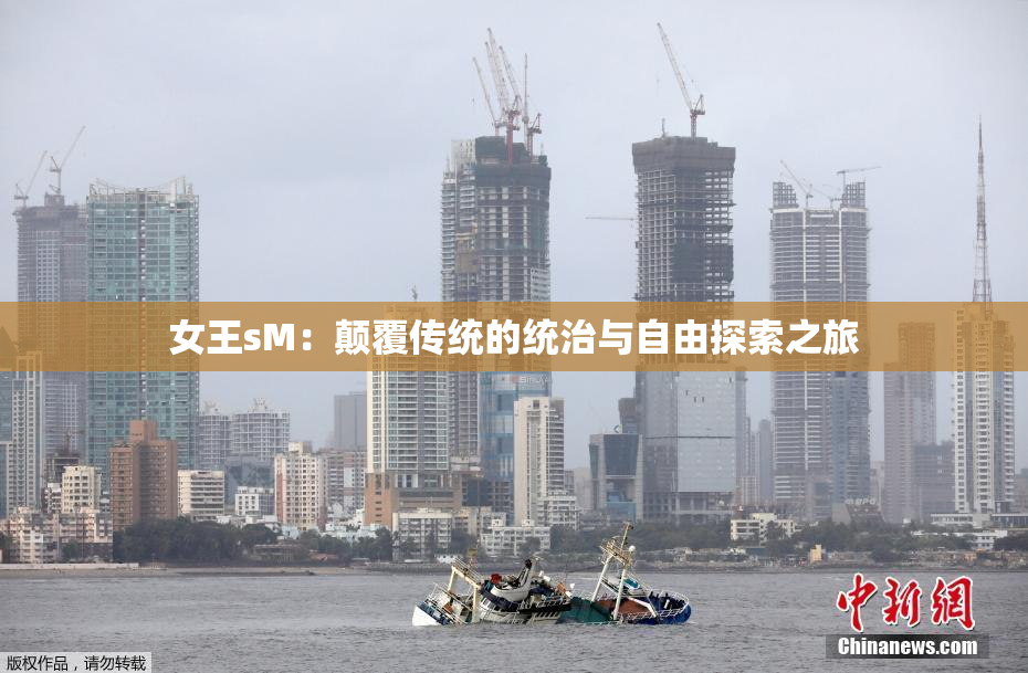 女王sM：颠覆传统的统治与自由探索之旅